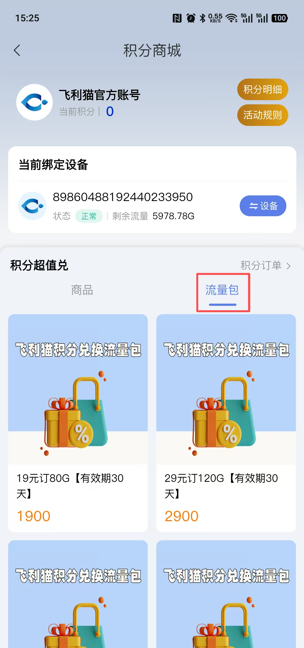兑换流量包