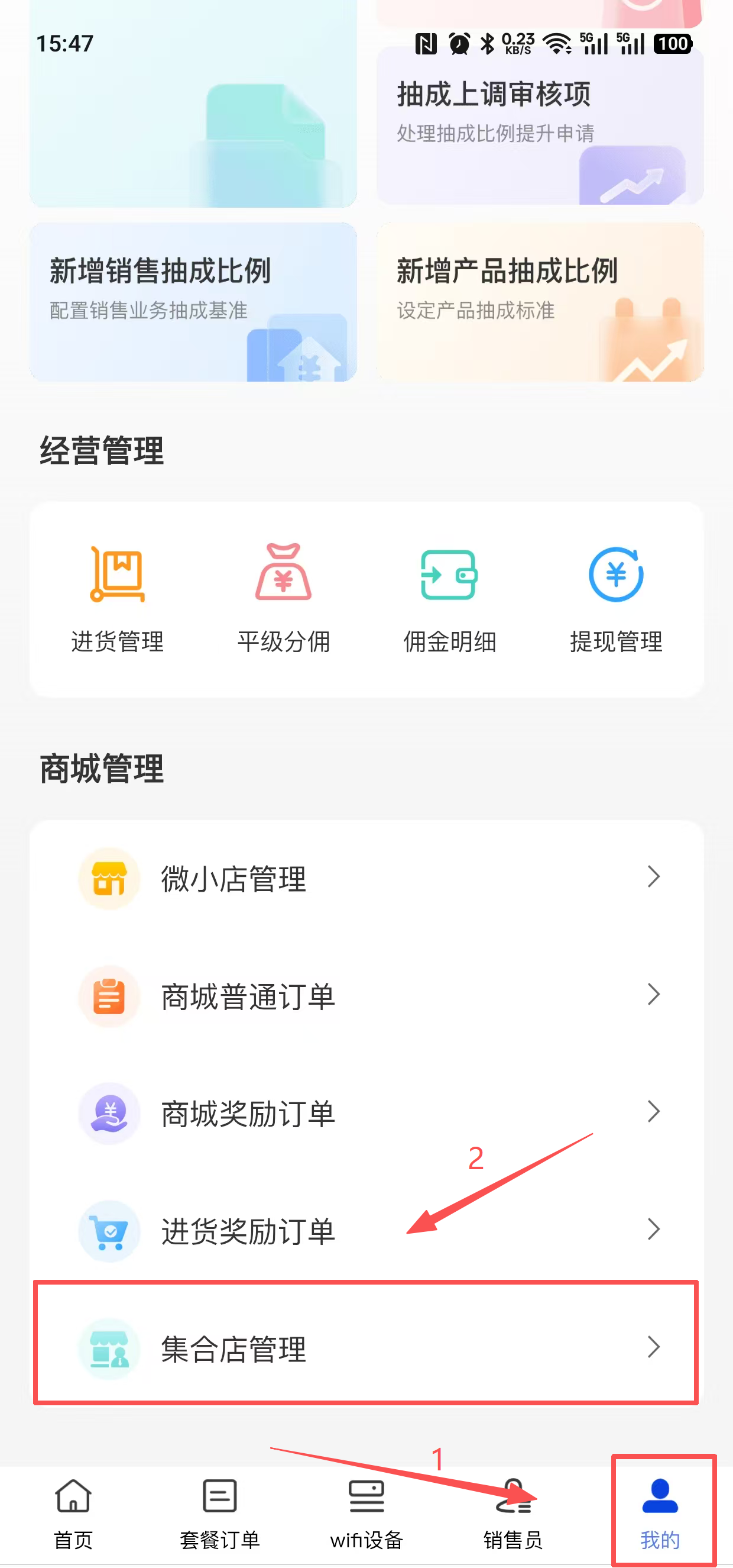 点击集合店管理